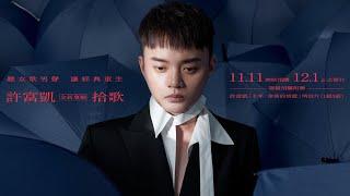 許富凱Henry Hsu《雨傘情》Official Music Video／《拾歌》