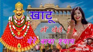 खाटू में बेठे मेरे बाबा श्याम !! Khatu Me Bethe Mere Baba Shyam !! Kittu Kota !! Khatu Shyam Bhajan