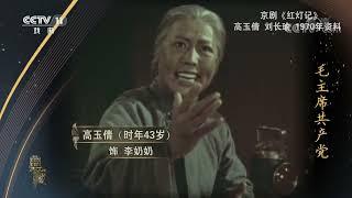 [典藏]京剧《红灯记》 演唱：高玉倩 刘长瑜| CCTV戏曲