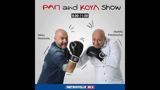 ΡΑΠ AND ΚΟΥΛ SHOW 11/10/24