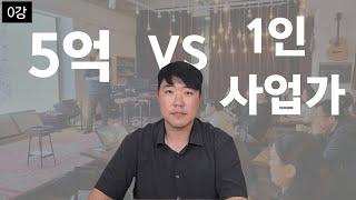 5억을 포기 하고 상권분석 강의를 시작한 이유 (상권분석 개념잡기 0강)