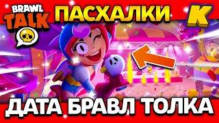 ДАТА БРАВЛ ТОЛКА! ПАСХАЛКИ! БЭД РАНДОМС? Обнова Brawl Stars