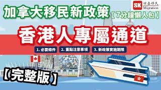 【移民加拿大新政策】最新香港人專屬通道｜7分鐘懶人包，「超簡單」一睇就明！｜必要條件、重點注意事項全解讀 ( 2021年6月更新 )