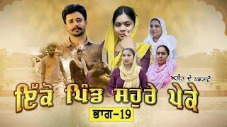 ਇਕੋ ਪਿੰਡ ਸੋਹਰੇ ਪੇਕੇ || Part-19 ||Punjabi Short Movie 2024 ||Darshan Duttal ||Emotional Film