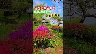 #김용빈#금수저#바우새미농원#정원가꾸기#시골집#70대유튜버