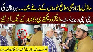 Anchor Ne Model Bazar Ki Qeematon Ki Haqeeqat Khol Di | Neo Digital