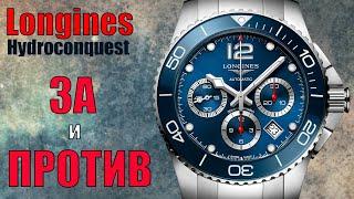 Все ЗА и ПРОТИВ | Longines Hydroconquest