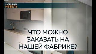 Настоящая Мебель. Изготовление мебели на заказ по Москве и Московской области