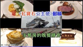 【旅遊。樂趣】紅寶石公主號郵輪️ (3) |  主餐房的晚餐膳食  |  Ruby Princess Cruise Dinner Meals in Main Dining Room |  V138