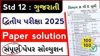 std 12 gujarati paper solution 2025 | std 12 gujarati second exam paper solution 2025 | Gujarati