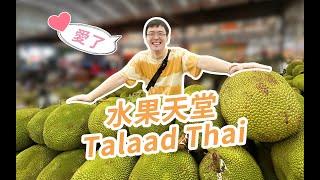 泰國及東南亞最大水果市場，堪稱水果天堂，種類齊全，價格驚人丨 Talaad Thai - The largest fruit market in Thailand and Southeast Asia