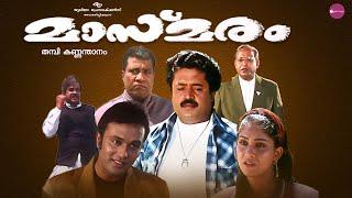 Masmaram Malayalam Full Movie |Suresh Gopi | Ruthika Singh | Rajan P Dev | Srividya |