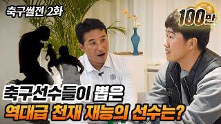 축구는 노력 vs 재능 뭐가 더 중요할까 | 쌍용 나오는 리뷰 EP6