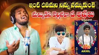 INTI DHIPAMANI NINU NAMMUKUNTE AKHIL DEATH SONG | NAKKA SRIKANTH SONGS #NAKKASRIKANTHVLOGS