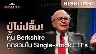 หุ้น Berkshire ของ Buffett อาจถูกรวมเข้ากับกองทุน ETF ที่ใช้ Leverage | THE STANDARD WEALTH