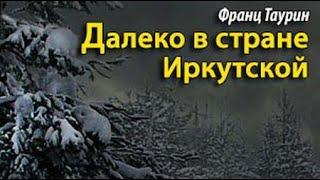 Франц Таурин. Далеко в стране Иркутской 1