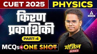 CUET 2025 Physics in Hindi Medium | किरण प्रकाशिकी One Shot ( Ray Optics ) | Part 4