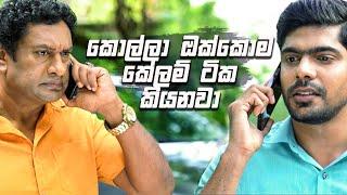 කොල්ලා ඔක්කොම කේලම් ටික කියනවා | Nikini Kusum