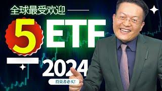 全球最受欢迎的5大ETF基金｜2024必买ETF｜财富种植园