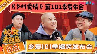 【惊叹老铁局】EP02 | 乡爱101季爆笑发布会 | 惊叹俱乐部 | 唐鉴军/王小利/杨树林/文松/田娃/周云鹏 | 优酷综艺 YOUKU SHOW