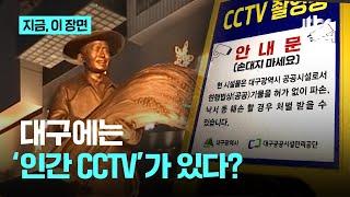 대구에는 '인간 CCTV'가 있다?｜지금 이 장면