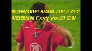 ㆍ이란벤치에 Fxxx you와 도발을 시전하던 혈기왕성하던 시절의 김진규 선수ㆍ