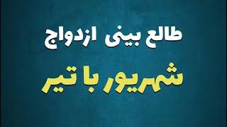 طالع بینی ازدواج متولدین شهریور با تیر| با متولد کدام ماه ازدواج کنید ؟   #شهریور #تیر