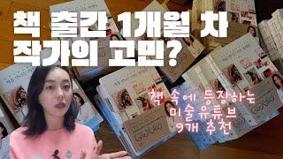 《이소영의 미술책방 011》 초보 미술애호가를 위한 미술 유튜브 채널 추천 ( 책출간 한달 후 근황 )