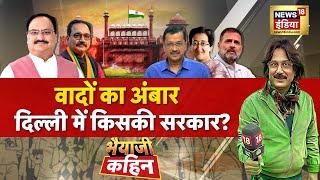 Bhaiyaji Kahin With Prateek Trivedi : Delhi Elections 2025 | Arvind Kejriwal | AAP | BJP | Modi