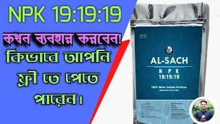 NPK 191919 আপনাদের বিভিন্ন প্রশ্নের উত্তর। How to use N P K 19: 19: 19।NPK fertilizer। Bengali