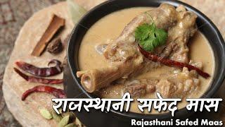 सफेद मास: राजस्थानी राजघरानो का बेहद ख़ास व्यंजन | Safed Maas Authentic Recipe by Chef Ashish Kumar