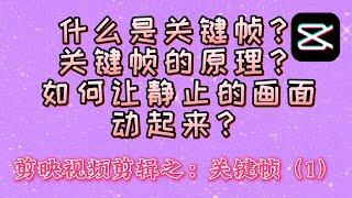 剪映视频剪辑基础技巧系列教程：关键帧系列一，什么是关键帧？关键帧的原理？如何让静止画面动起来？