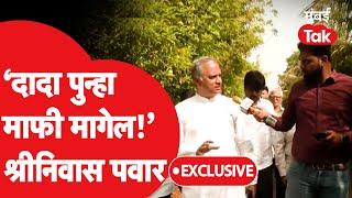 Shrinivas Pawar Exclusive :अजित पवारांनी कुटुंबाचा विषय काढताच बंधू भडकले | Baramati Vidhan Sabha