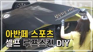 [서나로그] 아반떼 스포츠 셀프 루프스킨 DIY