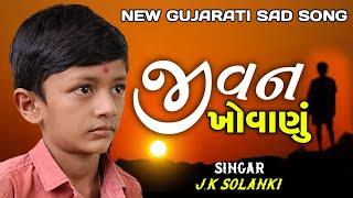 new gujarati song jivan khovanu | Gujju Sangam #gujaratisong