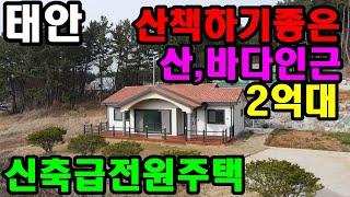 [539] 바다 및 저수지 인근에 산책하기 좋은 신축급 전원주택. 한적하고 조용하여 귀촌 및 세컨하우스로 좋습니다. 태안전원주택매매. 태안전원주택. 전원주택. 바닷가전원주택