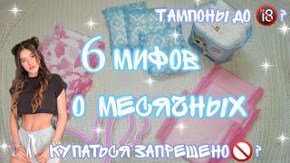 6 МИФОВ О МЕСЯЧНЫХ//вся правда//Кристина...