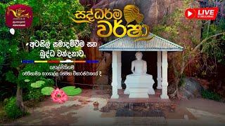 Saddharma Warsha | Bak Poya Programme -අටසිල් හා බුද්ධ වන්දනාව| පොල්පිතිගම නාගොල්ල රජමහා විහාරස්ථානය