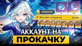 Аккаунт на Прокачку - Собрал Артефакты с Нуля в Genshin Impact