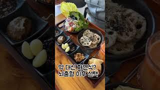 약대신자연식?뇌출혈이후선택#단식원