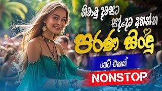 Obe pema | Best Sinhala Nonstop | Sinhala Sindu | Best New Sinhala  | Sinhala Old