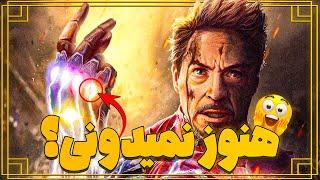 بعد از ‫6 بار دیدن اونجرز اندگیم 46 نکته مخفی پیدا کردم