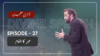 [Urdu] Ep 27: The Reward for Being Patient | Akhri Moujza with Nouman Ali Khan