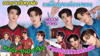 ความบันเทิงฉบับติ่ง EP637."มีนปิงและคุณพ่อก้อง"สามคนพ่อลูกออกงานร่วมกันอัพเดตเทรนด์แฟชั่นปี 2025