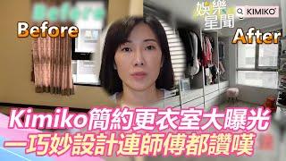 Kimiko簡約更衣室大曝光 一巧妙設計連師傅都讚嘆｜三立新聞網 SETN.com