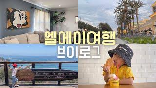 LA TRAVEL VLOG • 엘에이 여행 브이로그 아이 데리고 가볼만한 곳 / 에어비앤비 / 웨스틴 리조트 / 인생냉면을 찾다