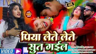 #Video || पिया लेते-लेते सूत गइल || Radhika Rana ka Bhojpuri gana 2024 || Piya Lete Lete Sut Gail