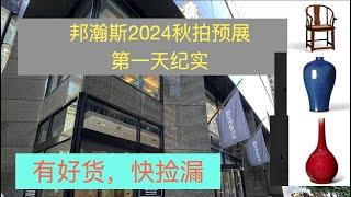 邦瀚斯2024年亚洲艺术周 秋拍 秋季预展 第一天Bohnams Asian Week 2024 Fall Auction。纪实点评，拍品大胜往年。