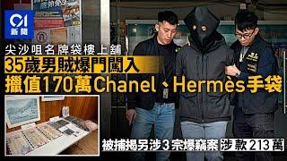 獨行賊潛樓上舖擸Chanel、Hermès　潛逃一周落網　揭另涉3竊案｜01新聞｜突發｜尖沙咀｜爆竊｜名牌手袋｜入屋犯法罪