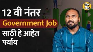 12 th नंतर Government Jobs साठी Apply कसं करायच ? कोणते जॅाब्स मिळु शकतात | BolBhidu #governmentjobs